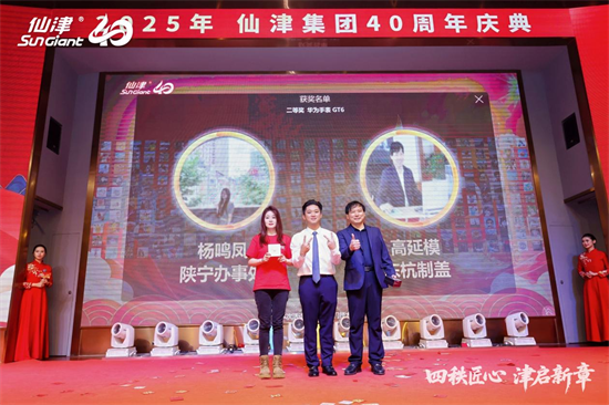 四秩匠心，津启新章 | 仙津集团隆重举行四十周年庆典晚宴 新闻资讯 第21张