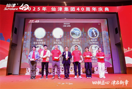 四秩匠心，津启新章 | 仙津集团隆重举行四十周年庆典晚宴 新闻资讯 第20张