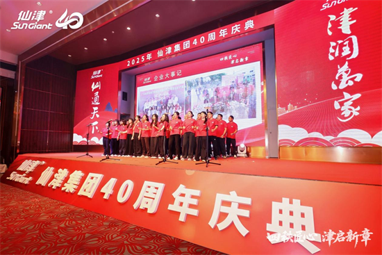 四秩匠心，津启新章 | 仙津集团隆重举行四十周年庆典晚宴 新闻资讯 第23张