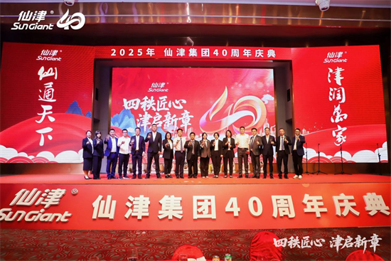 四秩匠心，津启新章 | 仙津集团隆重举行四十周年庆典晚宴 新闻资讯 第24张
