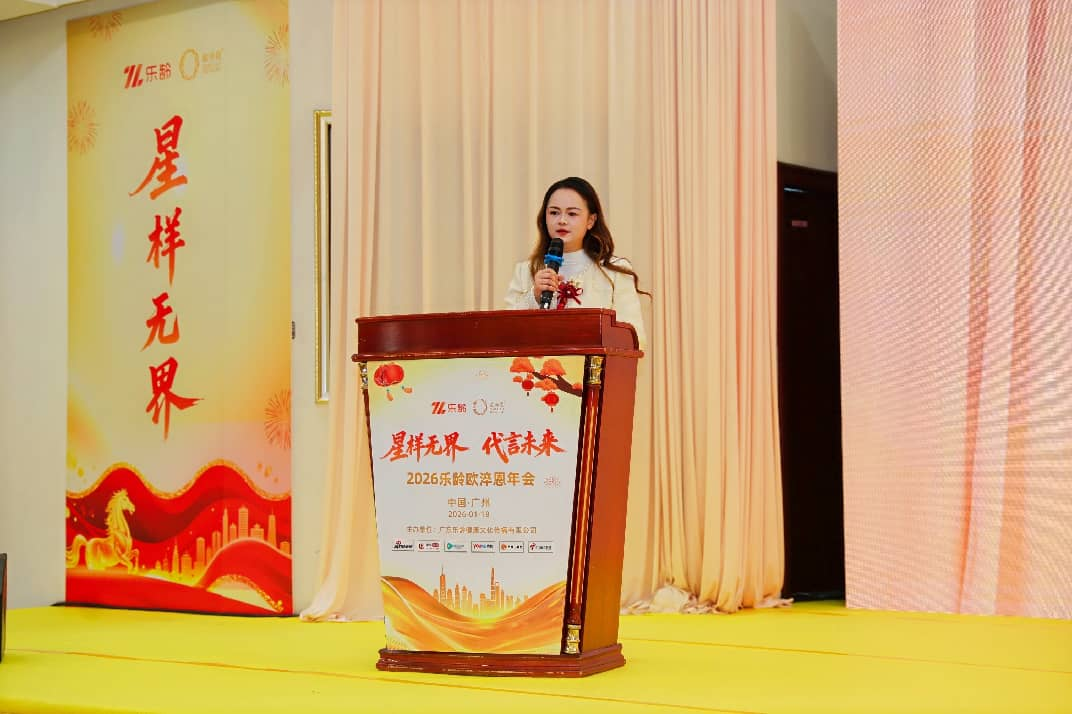 星样无界·代言未来 2026乐龄欧淬恩年会圆满落幕 共绘健康事业新蓝图 新闻资讯 第5张