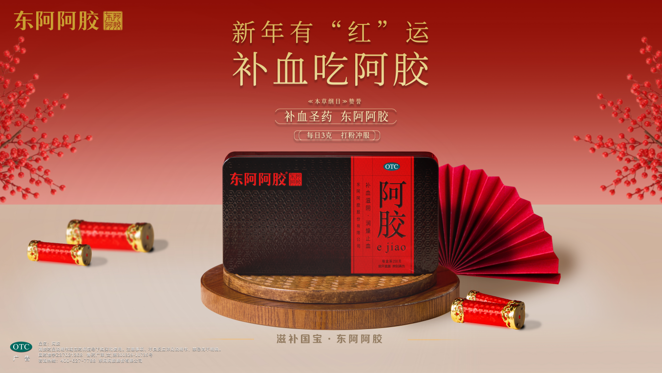 千年胶香邂逅新春红运,东阿阿胶开启马年开门“红”