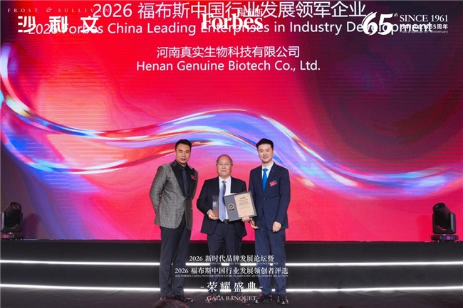 真实生物荣获“2026福布斯中国行业发展领军企业”奖项 新闻资讯 第2张