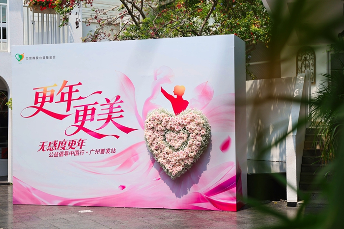 9c01fd62a9cb459973f2744456bb1952.jpg “更年・更美——无感度更年公益倡导中国行”活动在广州启动 母婴健康 第1张 “更年・更美——无感度更年公益倡导中国行”活动在广州启动 母婴健康 第1张