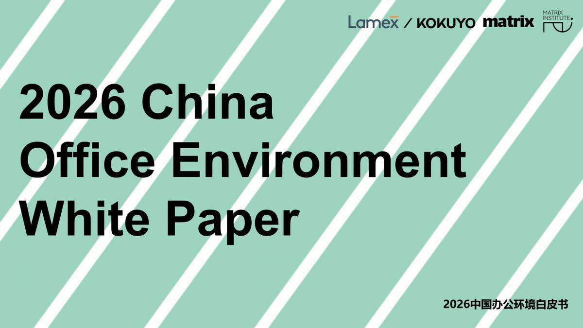 国誉美时广州CIFF发布《2026中国办公环境白皮书》 新闻资讯 第5张