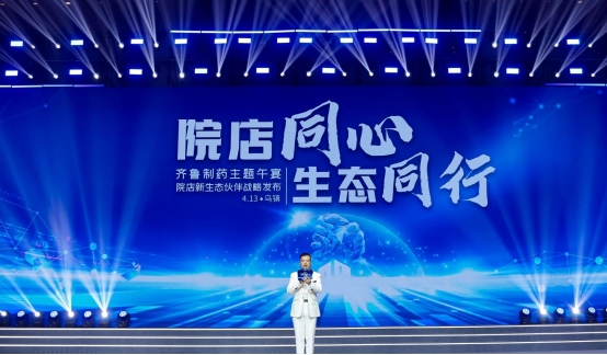 齐鲁制药“院店新生态伙伴”战略，让健康服务“全程在线”