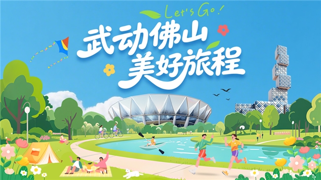 超400项活动，佛山五一文旅体盛宴奏响假日欢歌 新闻资讯 第2张