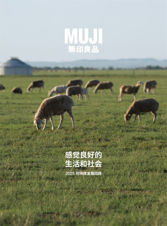 MUJI無印良品中国发布2025可持续发展回顾：以“自然的力量”践行更深入的实践