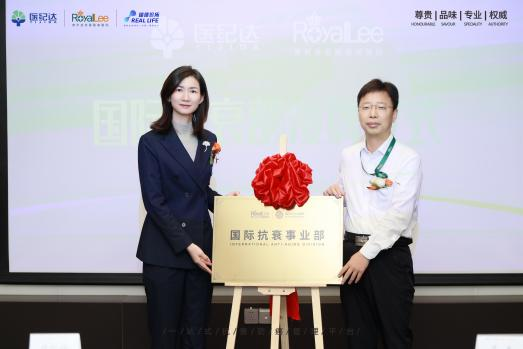 医纪达与皇家丽医院战略合作授牌仪式圆满举行 共建国际抗衰新生态 新闻资讯 第10张