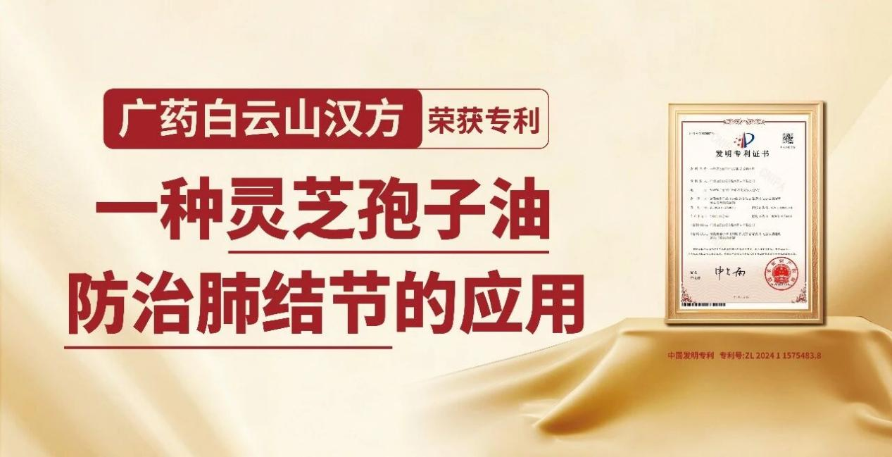 肺结节防治科普大会 暨广药牌灵芝孢子油专利成果发布会在杭州成功举办 健康养生 第3张