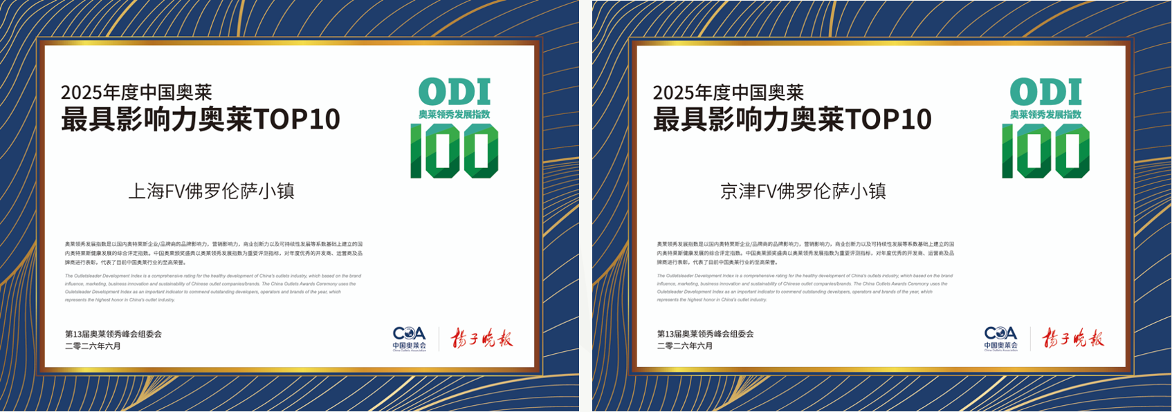 四地FV佛罗伦萨小镇齐获“2025年度中国奥莱最具影响力奥莱”