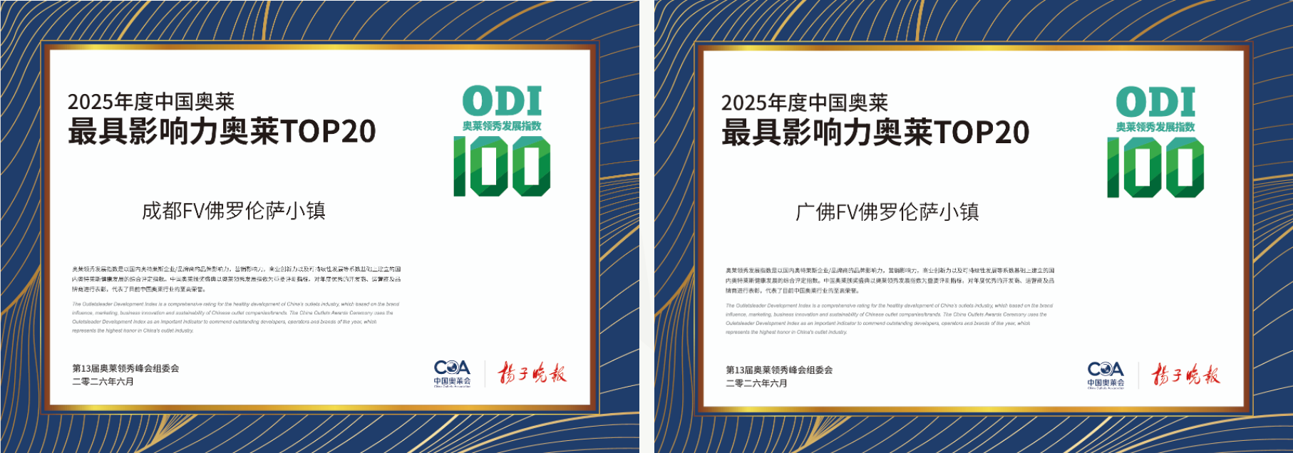 四地FV佛罗伦萨小镇齐获“2025年度中国奥莱最具影响力奥莱” 新闻资讯 第2张