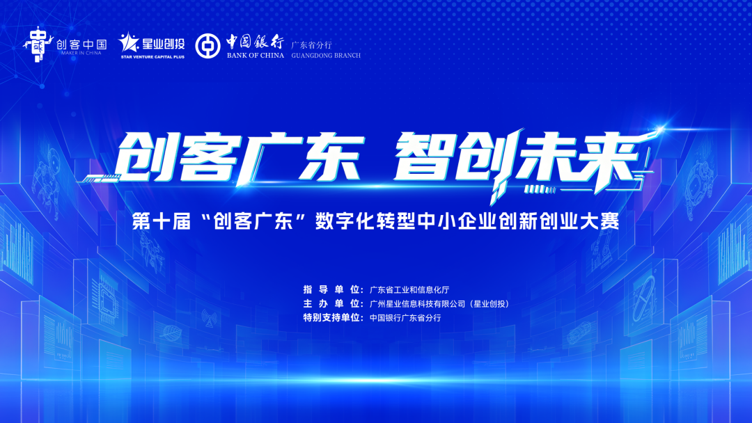 第十届“创客广东”数字化转型中小企业创新创业大赛