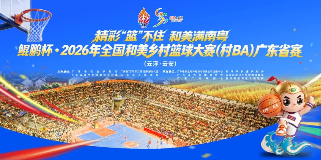 鲲鹏杯·2026年全国和美乡村篮球大赛  （村BA）广东省赛圆满收官