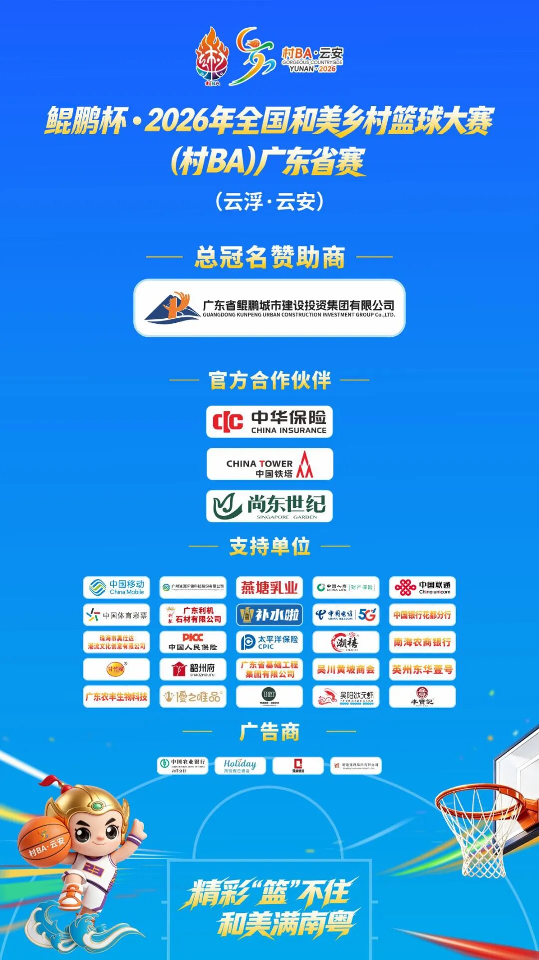 鲲鹏杯·2026年全国和美乡村篮球大赛  （村BA）广东省赛圆满收官 新闻资讯 第7张