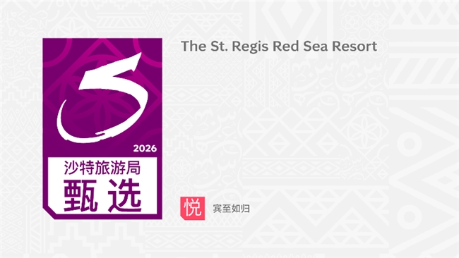 沙特旅游局正式启动“友好中国·沙特甄选”计划，首批高端度假胜地获授牌