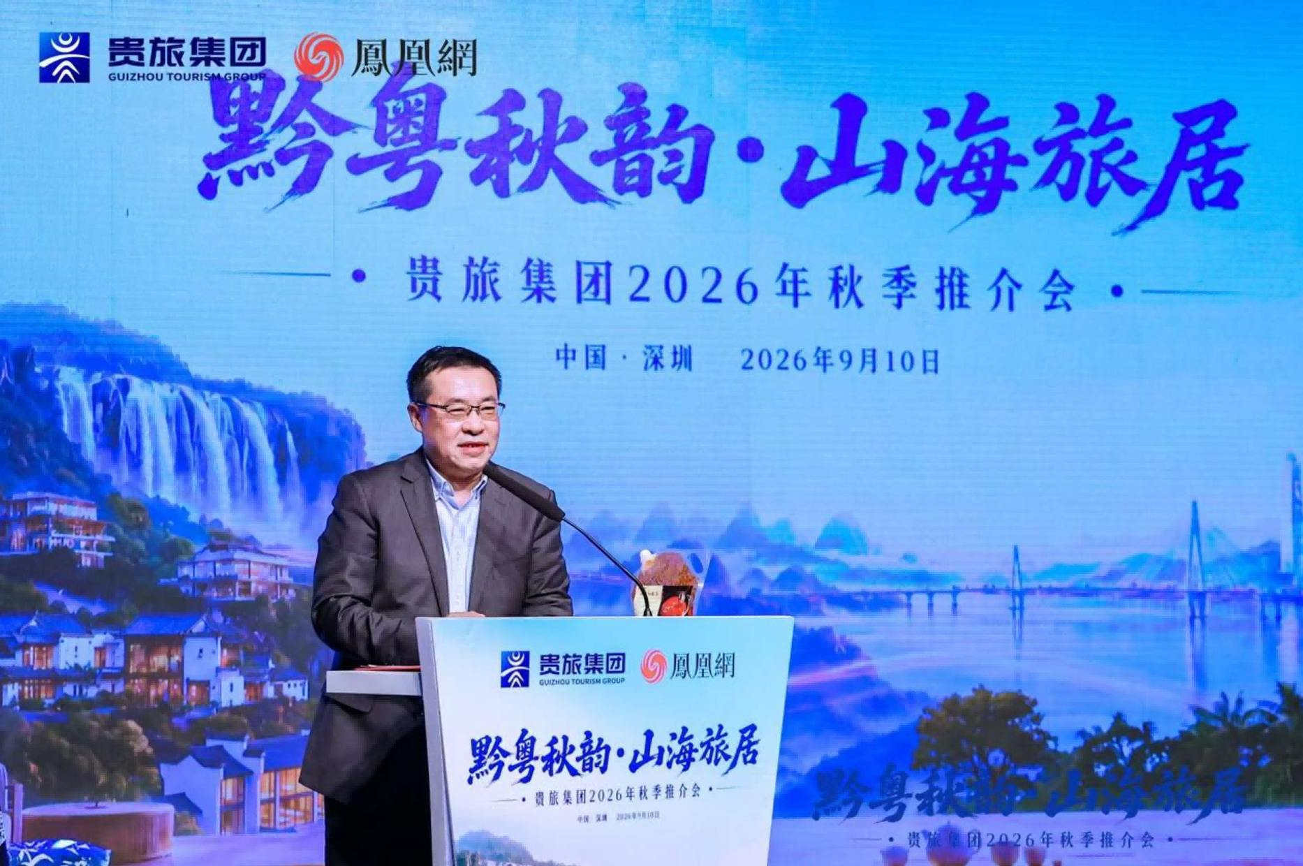 云上秋深，山海可居：“黔粤秋韵·山海旅居”贵旅集团2026年秋季推介会深圳启幕 新闻资讯 第4张
